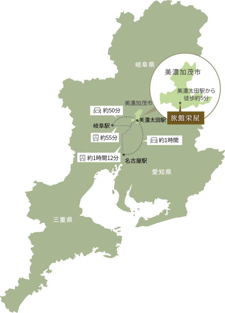 旅館栄屋は岐阜駅から車で約50分・電車で約55分、名古屋駅から電車で約1時間12分、車で約1時間、美濃大田駅から徒歩約5分にございます